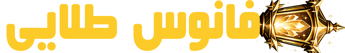 فانوس طلایی